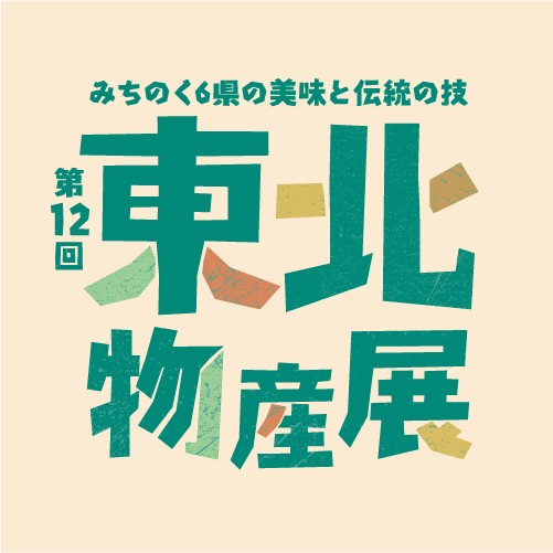 第12回 東北物産展